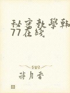 秘密教学韩漫277在线