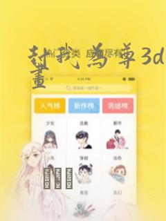 封我为尊3d漫画：结局+番外