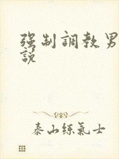 强制调教男奴小说