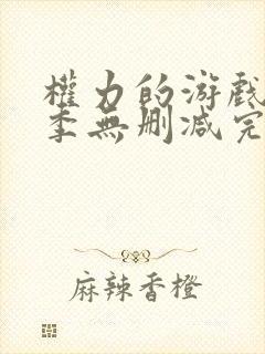 权力的游戏第六季无删减完整观看