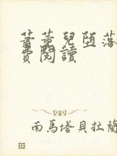 萧薰儿堕落史免费阅读