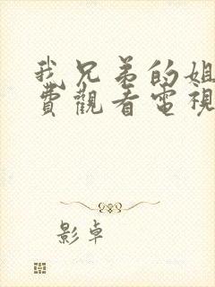 我兄弟的姐姐免费观看电视剧