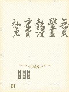 私密教学无删减免费漫画页面在线看yymh