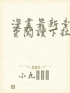 漫画最新章节免费阅读下拉式六漫画