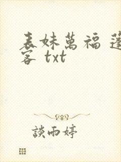 表妹万福 蓬莱客 txt