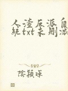 人渣反派自救系统txt未删减+番外