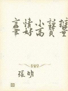 言情小说推荐文笔好高质量完结