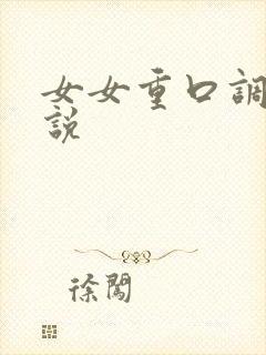 女女重口调教小说
