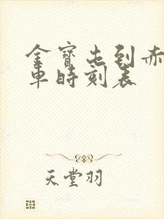 金宝屯到赤峰火车时刻表