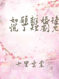 如愿离婚后前妻慌了短剧免费观看