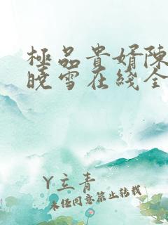 极品贵婿陈阳杨晓雪在线全文阅读