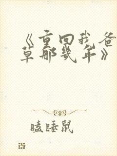 《重回我爸当校草那几年》春风榴火