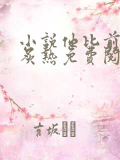 小说他比前男友炙热免费阅读