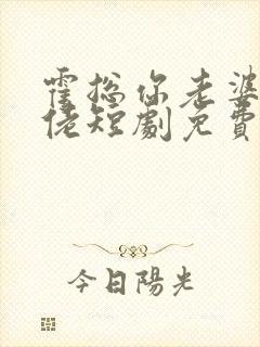 霍总你老婆是大佬短剧免费观看