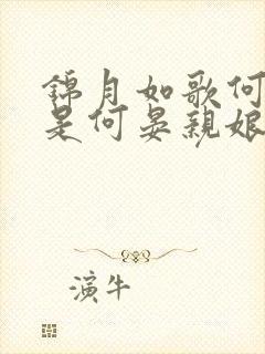 锦月如歌何夫人是何晏亲娘吗