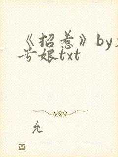 《招惹》by木兮娘txt