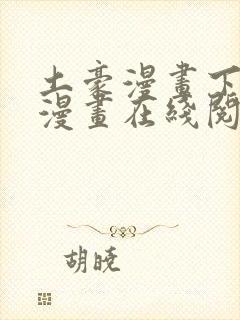 土豪漫画下拉式漫画在线阅读