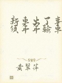 新车出了事故必须年年验车吗