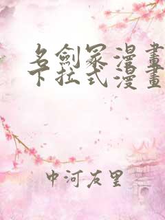 名剑冢漫画免费下拉式漫画六漫画