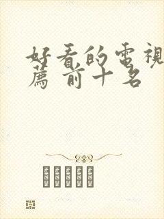 好看的电视剧推荐 前十名