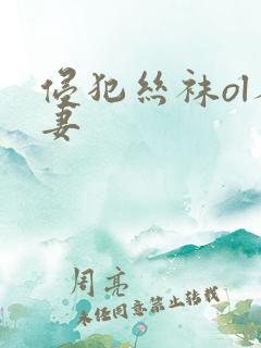 侵犯丝袜ol人妻