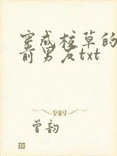 穿成校草的炮灰前男友txt