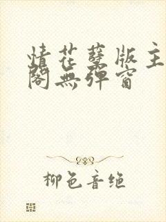 情花孽版主笔趣阁无弹窗