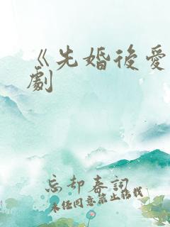 《先婚后爱》短剧