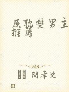 原耽双男主小说推荐