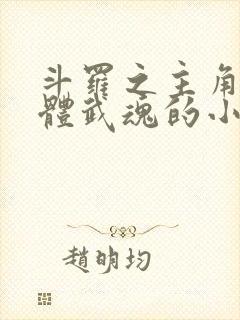 斗罗之主角是本体武魂的小说