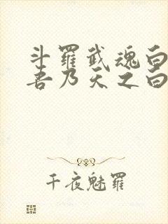 斗罗武魂白虎,吾乃天之白帝