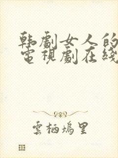 韩剧女人的秘密电视剧在线观看免费全集