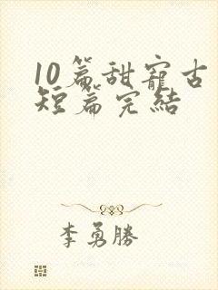 10篇甜宠古言短篇完结