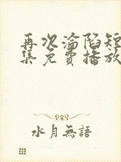 再次沦陷短剧全集免费播放