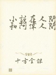 小说在人间芳姨和阿伟人间乐事