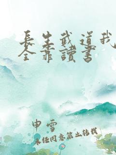 长生武道我修炼全靠读书