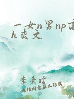 一女n男np高h爽文