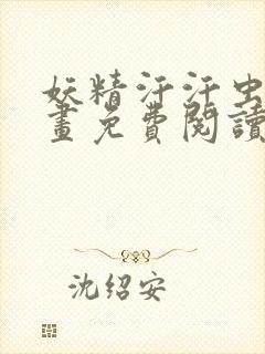 妖精汗汗虫虫漫画免费阅读