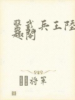 医武兵王陆轩笔趣阁