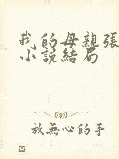 我的母亲张晓燕小说结局