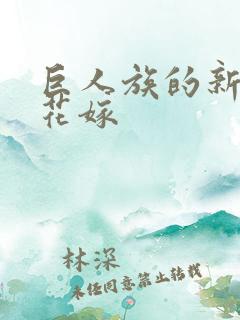 巨人族的新娘的花嫁