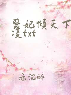 医妃倾天下元卿凌txt