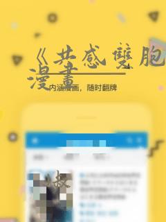 《共感双胞胎》漫画：结局+番外