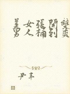 美女张开双腿让男人桶到爽