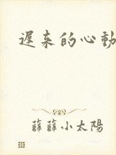 迟来的心动短剧