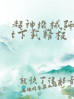 超神机械师txt下载精校