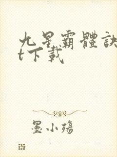 九星霸体诀txt下载