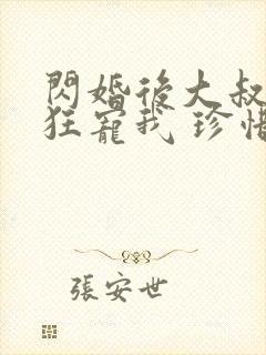 闪婚后大叔每天狂宠我 珍惜珍