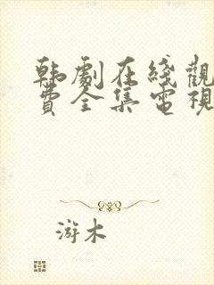 韩剧在线观看免费全集电视剧高清