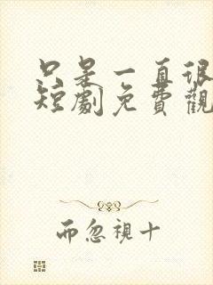 只是一直很爱你短剧免费观看全集